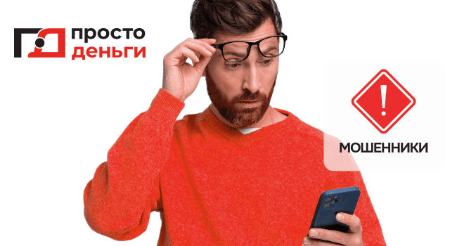 Как отличить честные МФО от мошенников