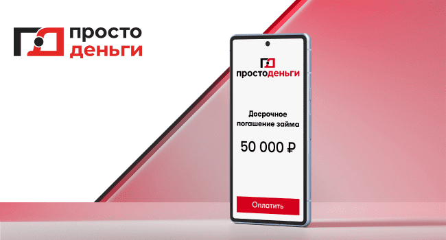 Как работает досрочное погашение займа?